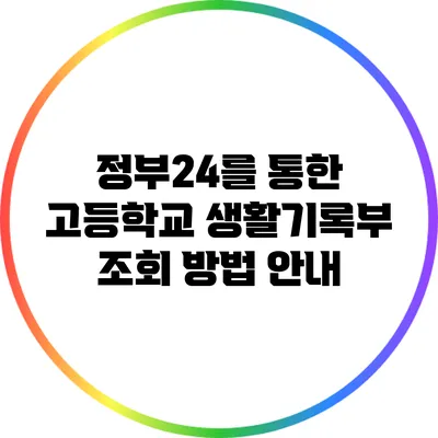 정부24를 통한 고등학교 생활기록부 조회 방법 안내