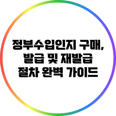 정부수입인지 구매, 발급 및 재발급 절차 완벽 가이드