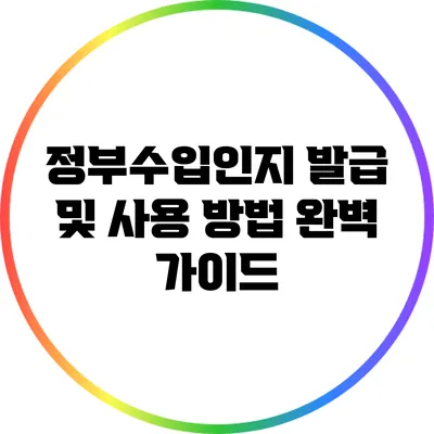 정부수입인지 발급 및 사용 방법 완벽 가이드