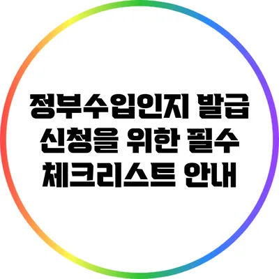 정부수입인지 발급 신청을 위한 필수 체크리스트 안내