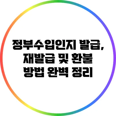 정부수입인지 발급, 재발급 및 환불 방법 완벽 정리
