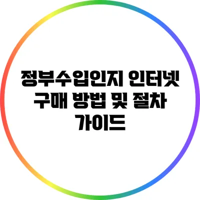 정부수입인지 인터넷 구매 방법 및 절차 가이드