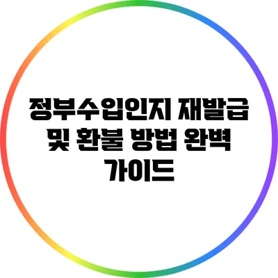 정부수입인지 재발급 및 환불 방법 완벽 가이드