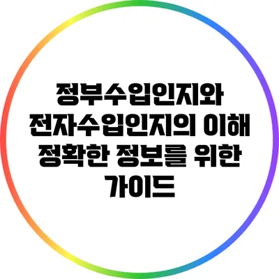 정부수입인지와 전자수입인지의 이해: 정확한 정보를 위한 가이드