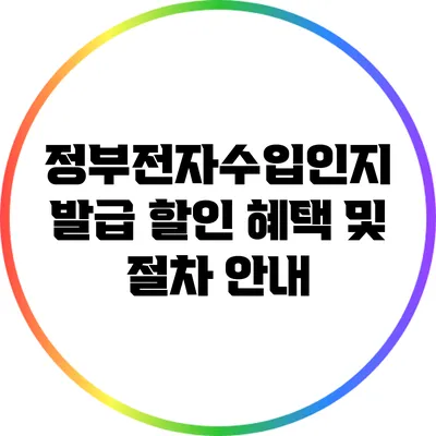 정부전자수입인지 발급 할인 혜택 및 절차 안내