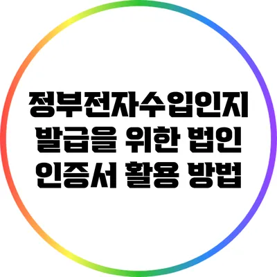 정부전자수입인지 발급을 위한 법인 인증서 활용 방법