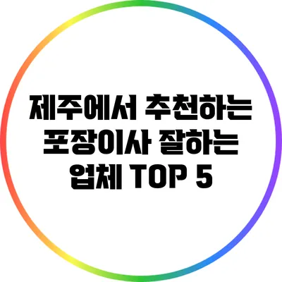 제주에서 추천하는 포장이사 잘하는 업체 TOP 5