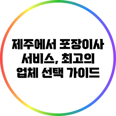 제주에서 포장이사 서비스, 최고의 업체 선택 가이드