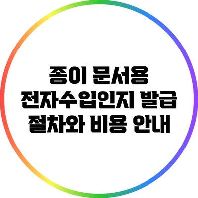 종이 문서용 전자수입인지 발급 절차와 비용 안내