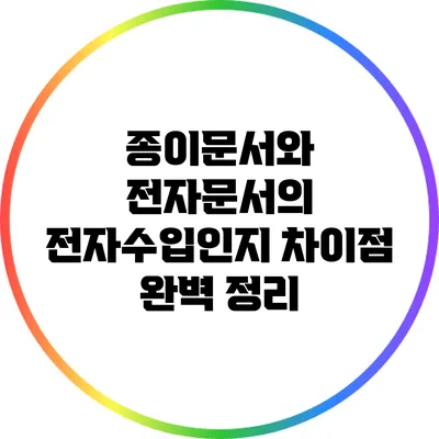 종이문서와 전자문서의 전자수입인지 차이점 완벽 정리