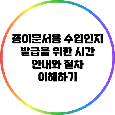 종이문서용 수입인지 발급을 위한 시간 안내와 절차 이해하기