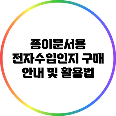 종이문서용 전자수입인지 구매 안내 및 활용법