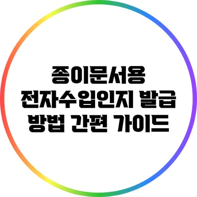 종이문서용 전자수입인지 발급 방법: 간편 가이드