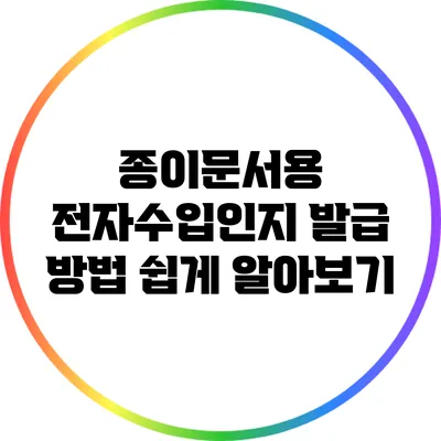 종이문서용 전자수입인지 발급 방법 쉽게 알아보기