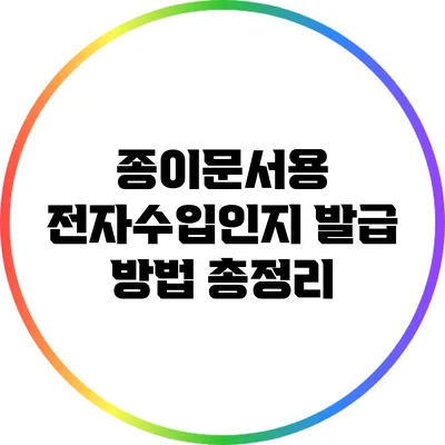 종이문서용 전자수입인지 발급 방법 총정리