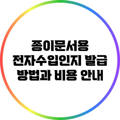종이문서용 전자수입인지 발급 방법과 비용 안내