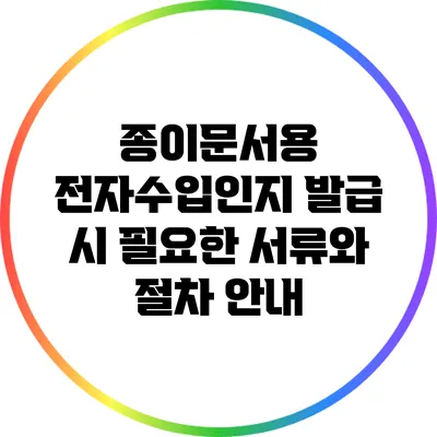 종이문서용 전자수입인지 발급 시 필요한 서류와 절차 안내