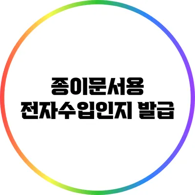종이문서용 전자수입인지 발급