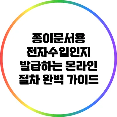 종이문서용 전자수입인지 발급하는 온라인 절차 완벽 가이드