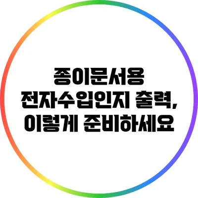 종이문서용 전자수입인지 출력, 이렇게 준비하세요