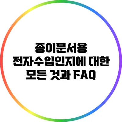 종이문서용 전자수입인지에 대한 모든 것과 FAQ