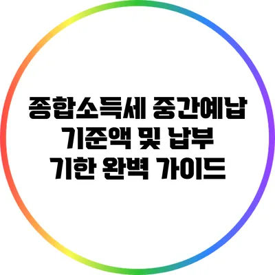 종합소득세 중간예납 기준액 및 납부 기한 완벽 가이드