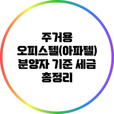 주거용 오피스텔(아파텔) 분양자 기준 세금 총정리