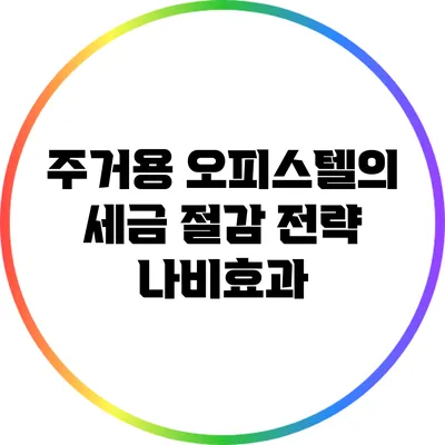 주거용 오피스텔의 세금 절감 전략 나비효과