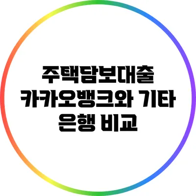 주택담보대출: 카카오뱅크와 기타 은행 비교