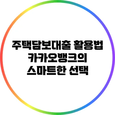 주택담보대출 활용법: 카카오뱅크의 스마트한 선택