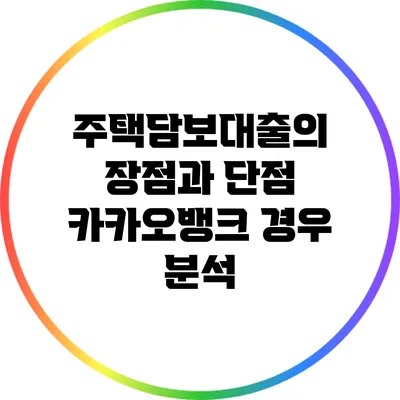 주택담보대출의 장점과 단점: 카카오뱅크 경우 분석
