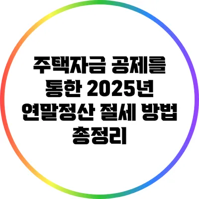 주택자금 공제를 통한 2025년 연말정산 절세 방법 총정리