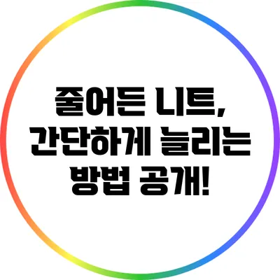 줄어든 니트, 간단하게 늘리는 방법 공개!