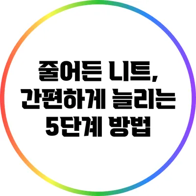 줄어든 니트, 간편하게 늘리는 5단계 방법