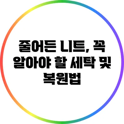줄어든 니트, 꼭 알아야 할 세탁 및 복원법
