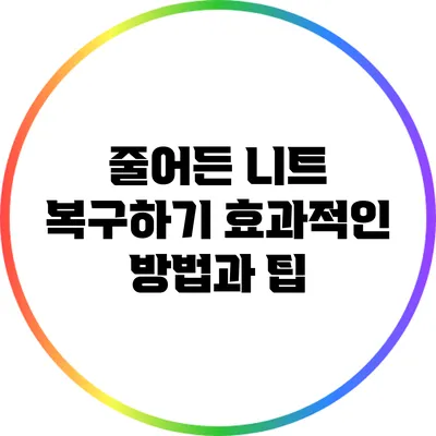줄어든 니트 복구하기: 효과적인 방법과 팁