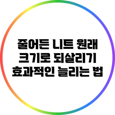 줄어든 니트 원래 크기로 되살리기: 효과적인 늘리는 법