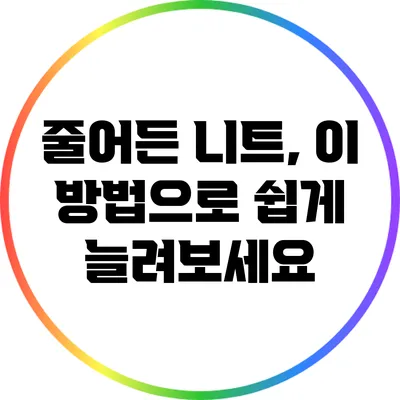 줄어든 니트, 이 방법으로 쉽게 늘려보세요