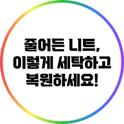 줄어든 니트, 이렇게 세탁하고 복원하세요!