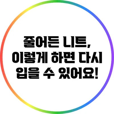 줄어든 니트, 이렇게 하면 다시 입을 수 있어요!