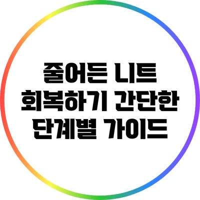 줄어든 니트 회복하기: 간단한 단계별 가이드