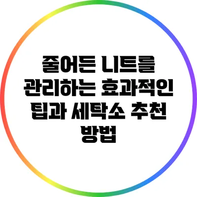 줄어든 니트를 관리하는 효과적인 팁과 세탁소 추천 방법