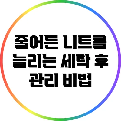 줄어든 니트를 늘리는 세탁 후 관리 비법