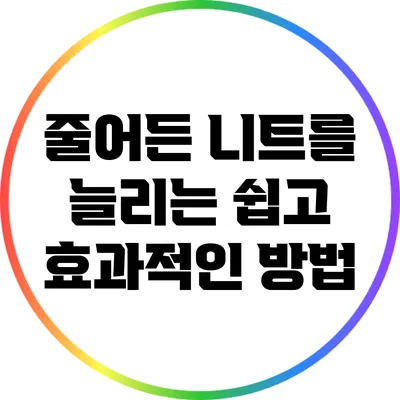 줄어든 니트를 늘리는 쉽고 효과적인 방법
