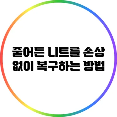줄어든 니트를 손상 없이 복구하는 방법