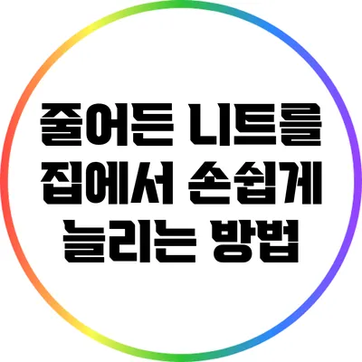 줄어든 니트를 집에서 손쉽게 늘리는 방법