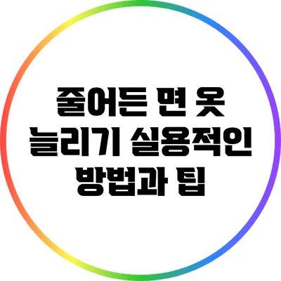 줄어든 면 옷 늘리기: 실용적인 방법과 팁