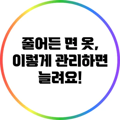 줄어든 면 옷, 이렇게 관리하면 늘려요!