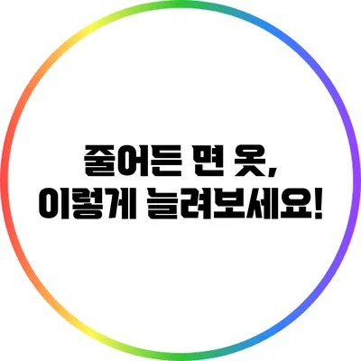 줄어든 면 옷, 이렇게 늘려보세요!