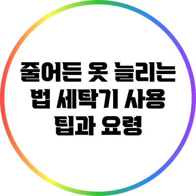 줄어든 옷 늘리는 법: 세탁기 사용 팁과 요령